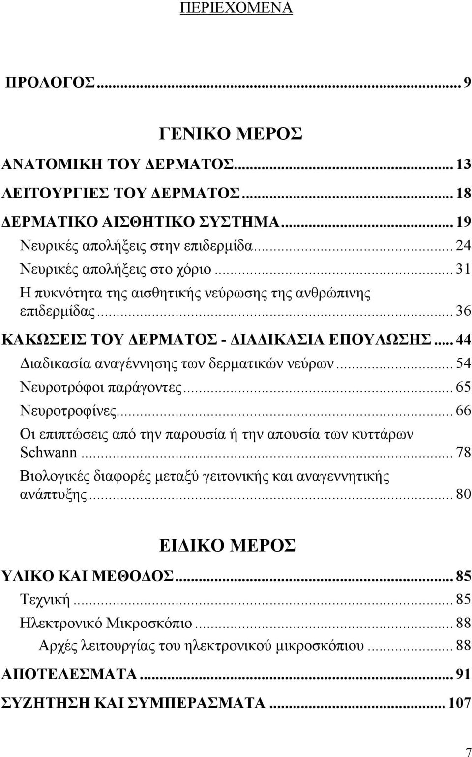 .. 44 Διαδικασία αναγέννησης των δερματικών νεύρων... 54 Νευροτρόφοι παράγοντες... 65 Νευροτροφίνες... 66 Οι επιπτώσεις από την παρουσία ή την απουσία των κυττάρων Schwann.