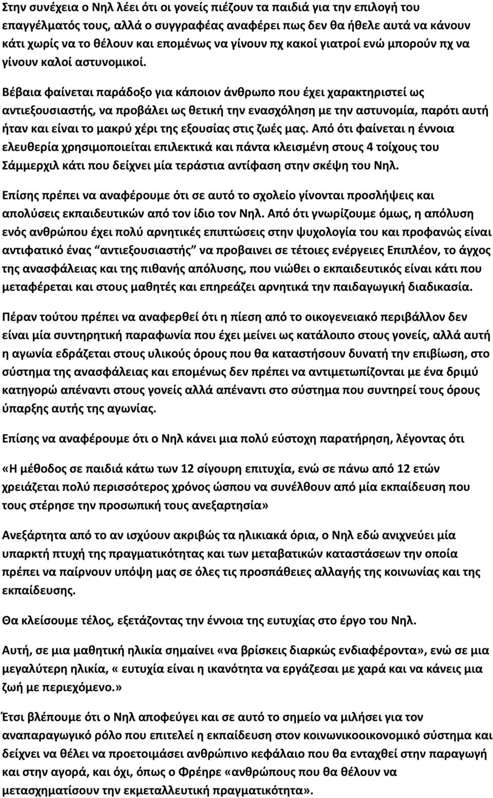 Βέβαια φαίνεται παράδοξο για κάποιον άνθρωπο που έχει χαρακτηριστεί ως αντιεξουσιαστής, να προβάλει ως θετική την ενασχόληση με την αστυνομία, παρότι αυτή ήταν και είναι το μακρύ χέρι της εξουσίας