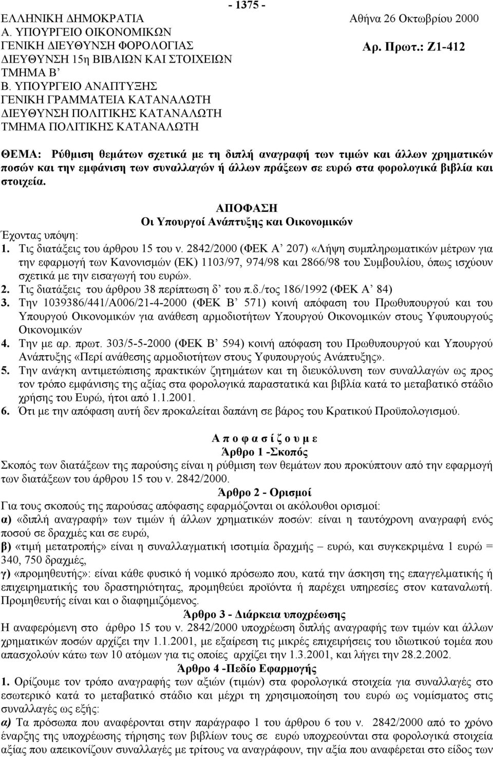 : Ζ1-412 ΘΕΜΑ: Ρύθμιση θεμάτων σχετικά με τη διπλή αναγραφή των τιμών και άλλων χρηματικών ποσών και την εμφάνιση των συναλλαγών ή άλλων πράξεων σε ευρώ στα φορολογικά βιβλία και στοιχεία.