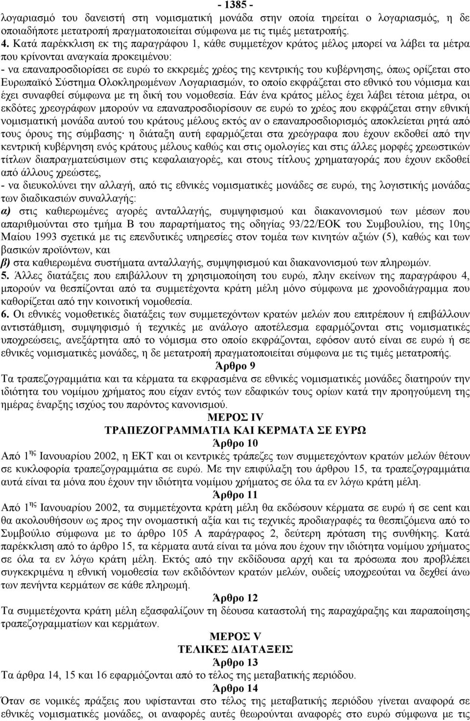 κυβέρνησης, όπως ορίζεται στο Ευρωπαϊκό Σύστημα Ολοκληρωμένων Λογαριασμών, το οποίο εκφράζεται στο εθνικό του νόμισμα και έχει συναφθεί σύμφωνα με τη δική του νομοθεσία.