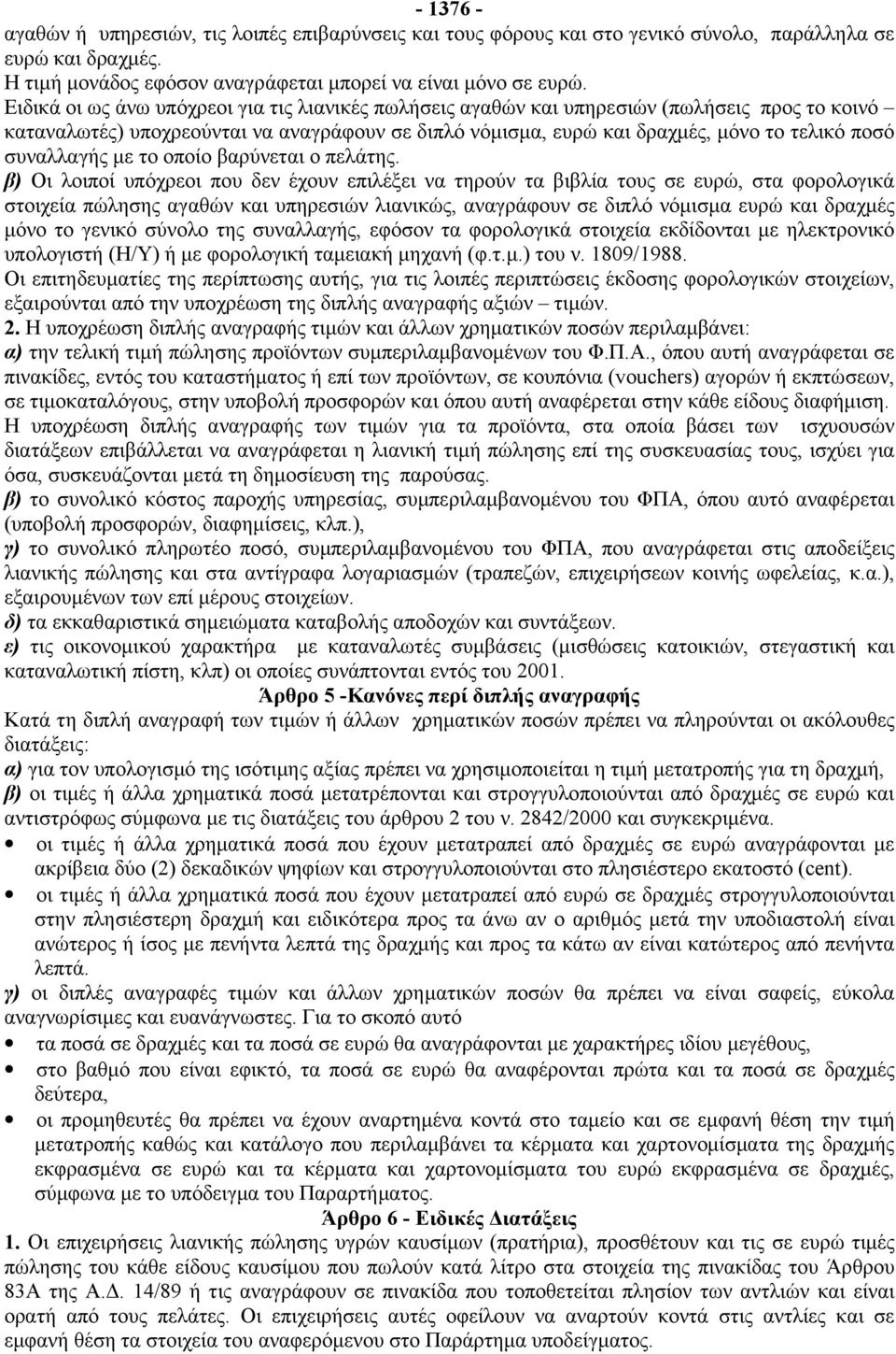 συναλλαγής με το οποίο βαρύνεται ο πελάτης.