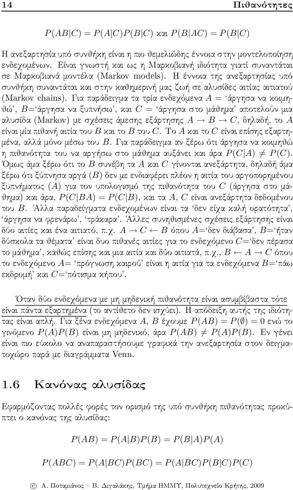 Η έννοια της ανεξαρτησίας υπό συνθήκη συναντάται και στην καθημερινή μας ζωή σε αλυσίδες αιτίας αιτιατού (Markov chains).