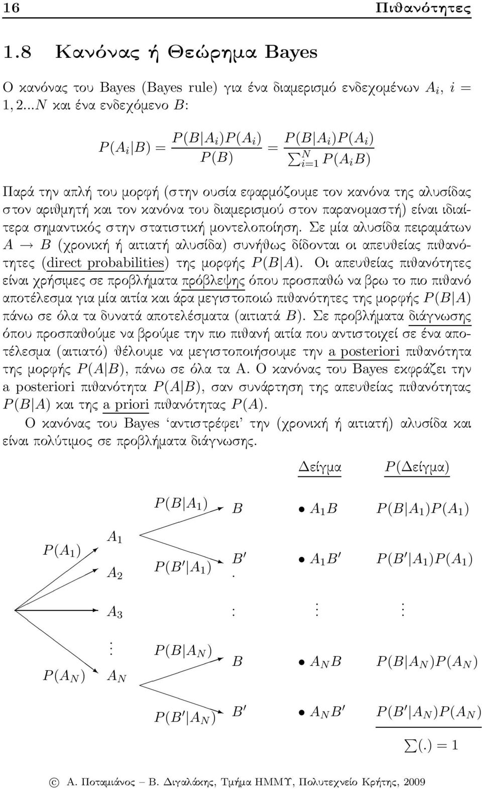 διαμερισμού στον παρανομαστή) είναι ιδιαίτερα σημαντικός στην στατιστική μοντελοποίηση.