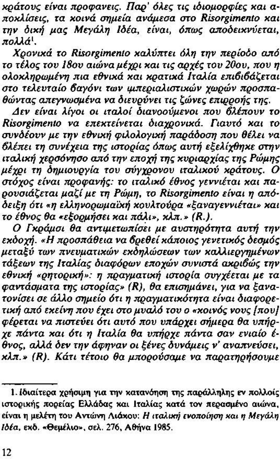 ιμπεριαλιστικών χωρών προσπαθώντας απεγνωσμένα να διευρύνει τις ζώνες επιρροής της. Δ εν είναι λίγοι οι ιταλοί διανοούμενοι που βλέπουν το Risorgimento να επεκτείνεται διαχρονικά.