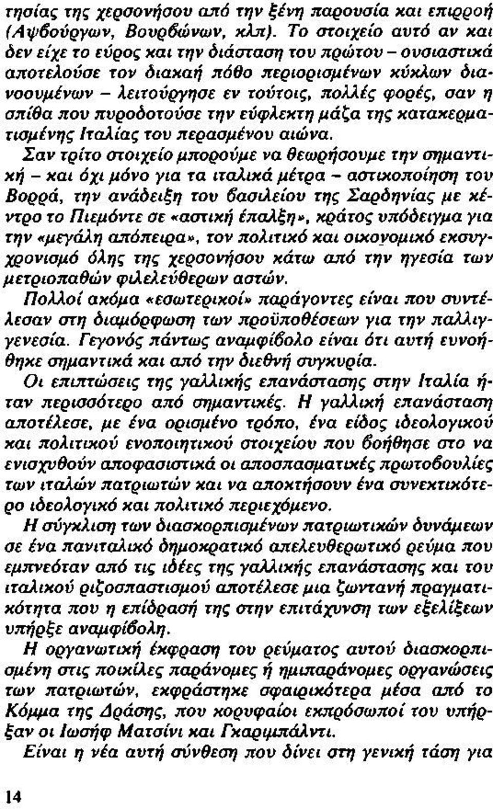 που πυροδοτούσε την εύφλεκτη μάζα της κατακερματισμένης Ιταλίας του περασμένου αιώνα.