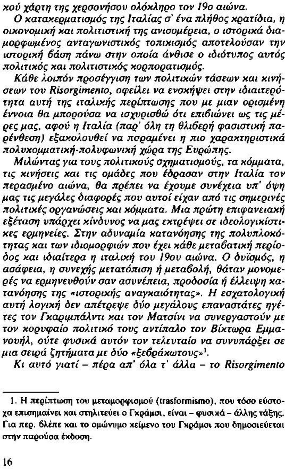 άνθισε ο ιδιότυπος αυτός πολιτικός και πολιτιστικός κορπορατισμός.