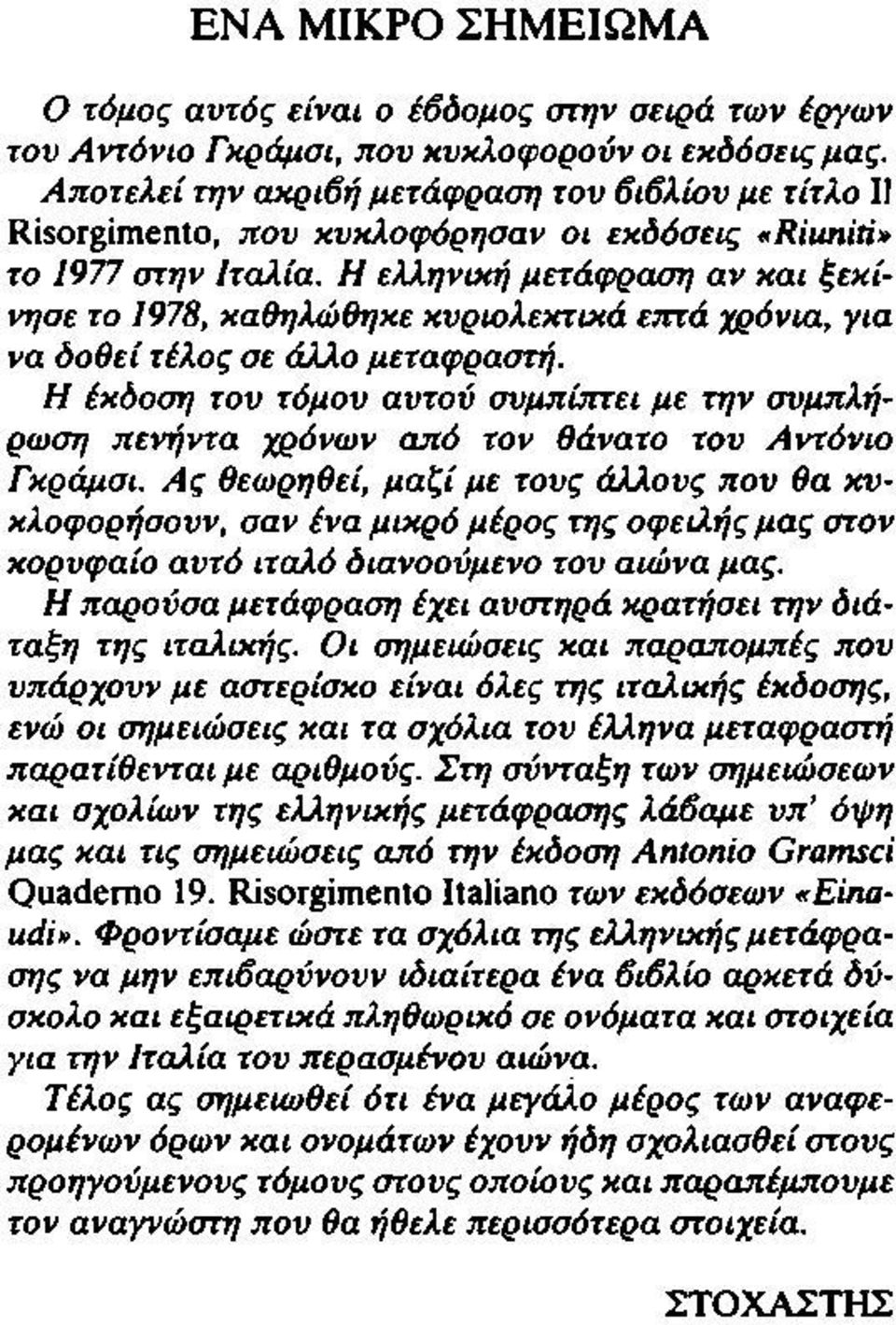 Η ελληνική μετάφραση αν και ξεκίνησε το 1978, καθ ηλώ θηκε κ υρ ιο λεκ τικ ά επ τά χρόνια, για να δοθεί τέλος σε άλλο μεταφραστή.