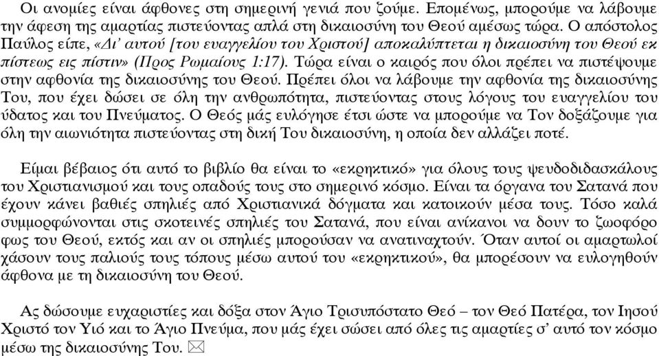 Τώρα είναι ο καιρός που όλοι πρέπει να πιστέψουµε στην αφθονία της δικαιοσύνης του Θεού.