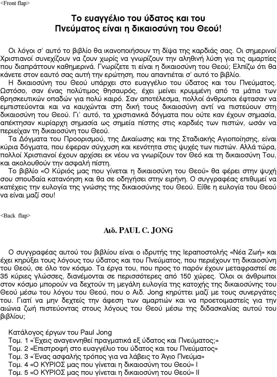 Γνωρίζετε τι είναι η δικαιοσύνη του Θεού; Ελπίζω ότι θα κάνετε στον εαυτό σας αυτή την ερώτηση, που απαντιέται σ αυτό το βιβλίο.