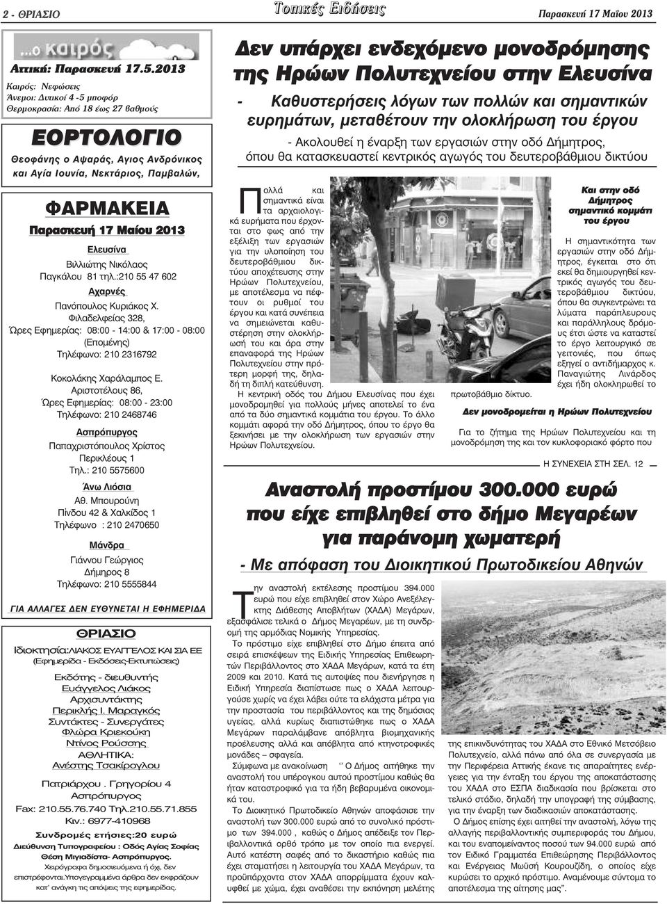 2013 Ελευσίνα Βιλλιώτης Νικόλαος Παγκάλου 81 τηλ.:210 55 47 602 Αχαρνές Πανόπουλος Κυριάκος Χ.