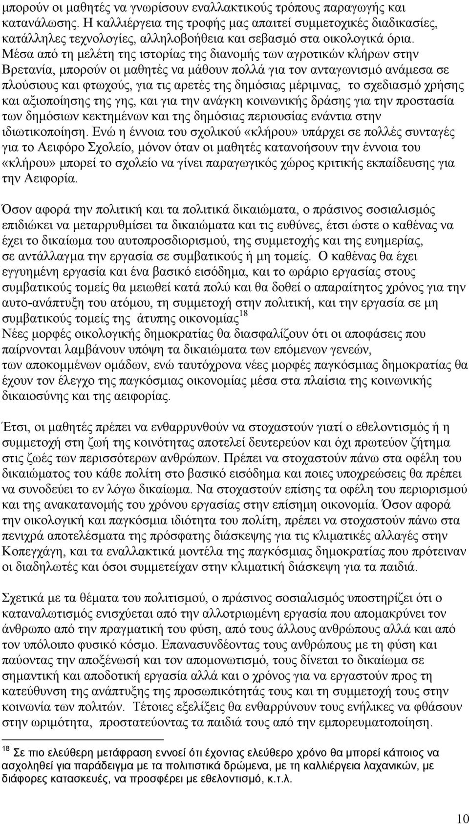 Μέσα από τη µελέτη της ιστορίας της διανοµής των αγροτικών κλήρων στην Βρετανία, µπορούν οι µαθητές να µάθουν πολλά για τον ανταγωνισµό ανάµεσα σε πλούσιους και φτωχούς, για τις αρετές της δηµόσιας