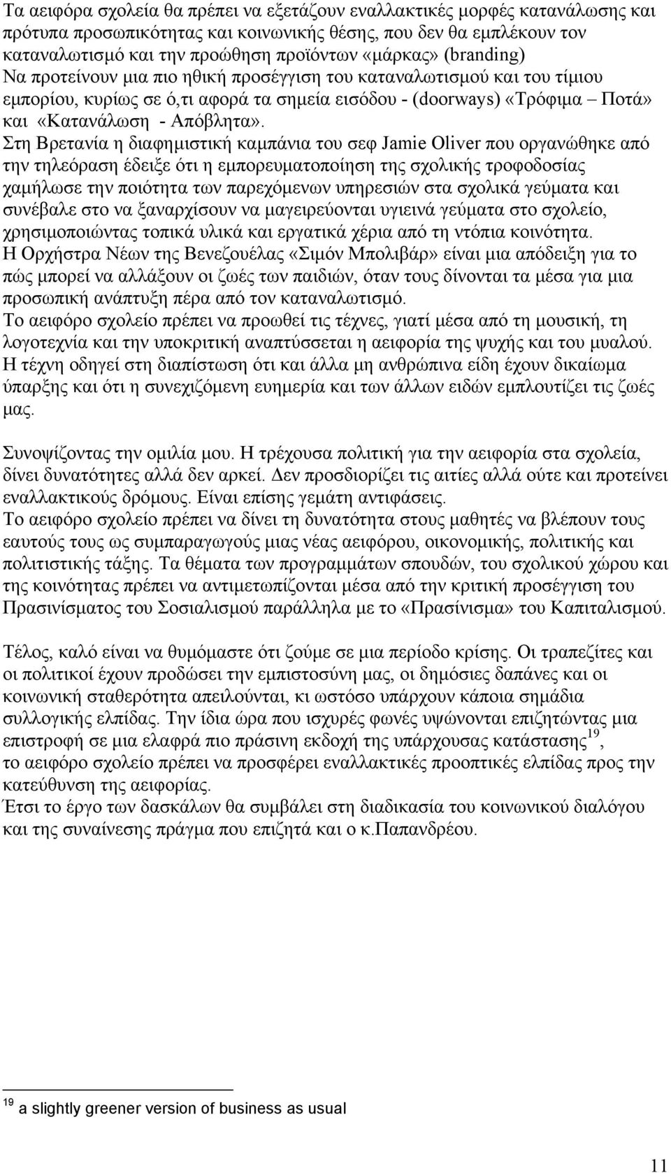 Στη Βρετανία η διαφηµιστική καµπάνια του σεφ Jamie Oliver που οργανώθηκε από την τηλεόραση έδειξε ότι η εµπορευµατοποίηση της σχολικής τροφοδοσίας χαµήλωσε την ποιότητα των παρεχόµενων υπηρεσιών στα