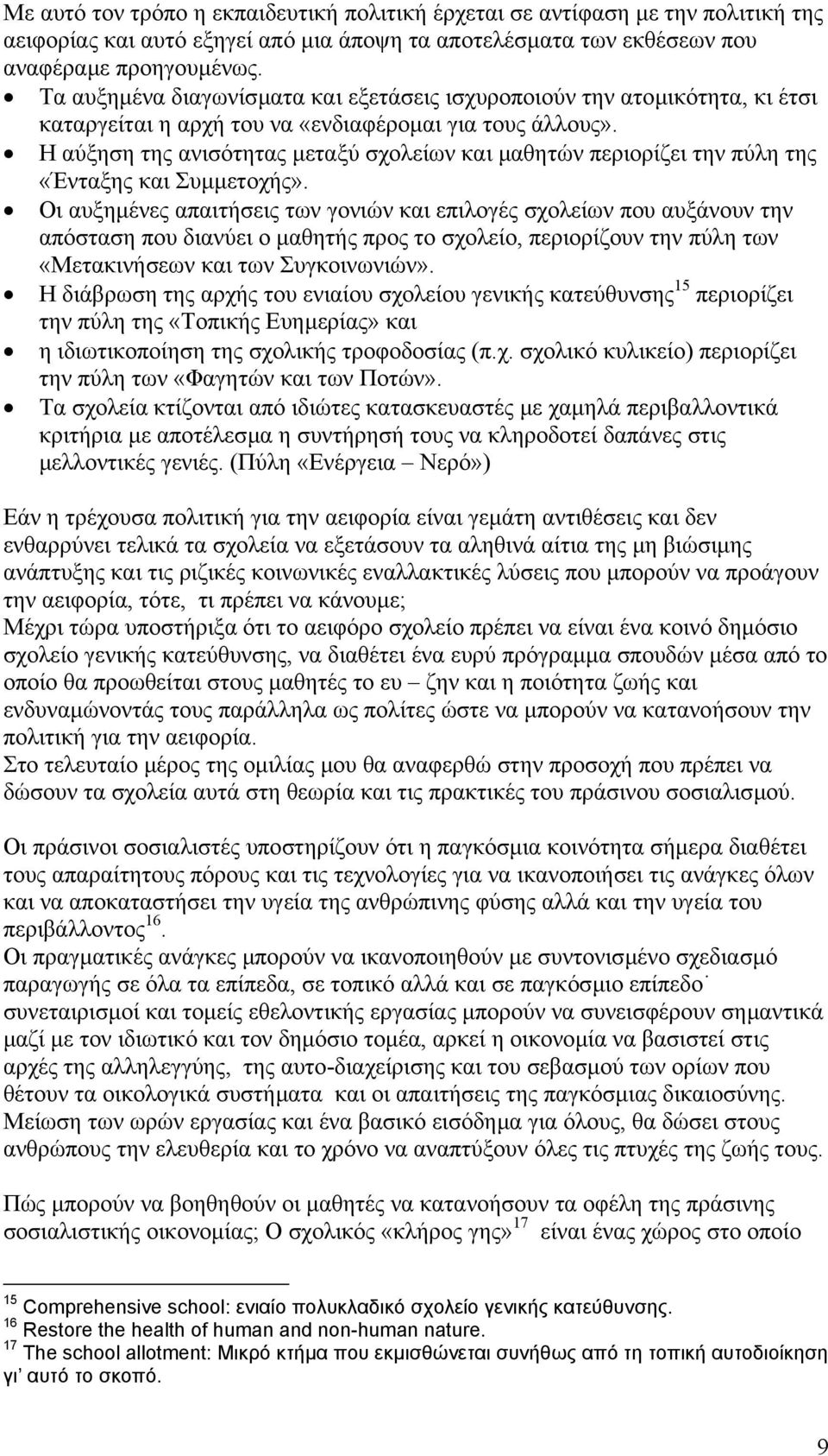 Η αύξηση της ανισότητας µεταξύ σχολείων και µαθητών περιορίζει την πύλη της «Ένταξης και Συµµετοχής».