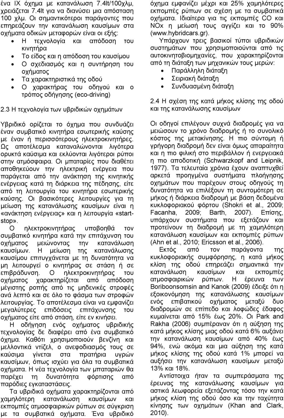 και η συντήρηση του οχήματος Τα χαρακτηριστικά της οδού Ο χαρακτήρας του οδηγού και ο τρόπος οδήγησης (eco-driving) 2.