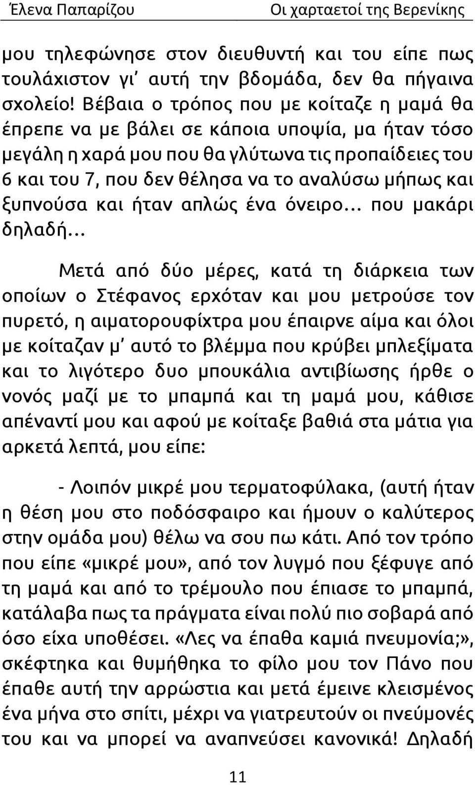 ξυπνούσα και ήταν απλώς ένα όνειρο που μακάρι δηλαδή Μετά από δύο μέρες, κατά τη διάρκεια των οποίων ο Στέφανος ερχόταν και μου μετρούσε τον πυρετό, η αιματορουφίχτρα μου έπαιρνε αίμα και όλοι με