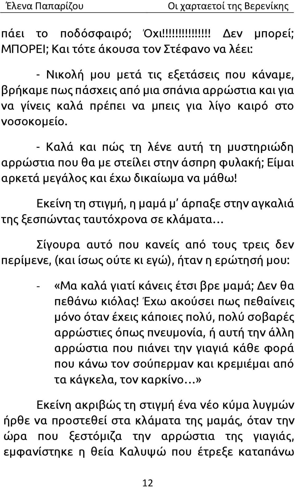 για λίγο καιρό στο νοσοκομείο. - Καλά και πώς τη λένε αυτή τη μυστηριώδη αρρώστια που θα με στείλει στην άσπρη φυλακή; Είμαι αρκετά μεγάλος και έχω δικαίωμα να μάθω!