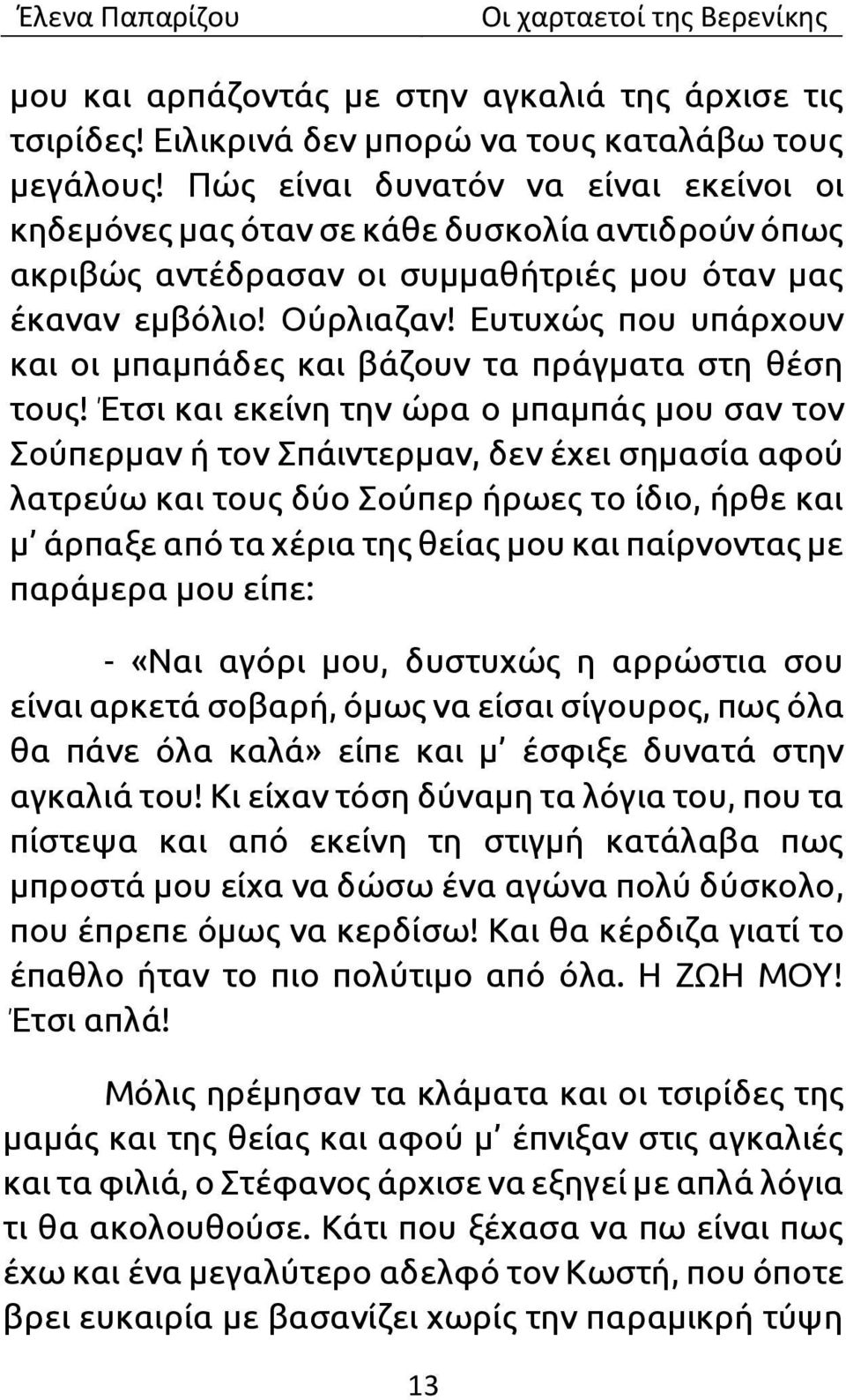 Ευτυχώς που υπάρχουν και οι μπαμπάδες και βάζουν τα πράγματα στη θέση τους!