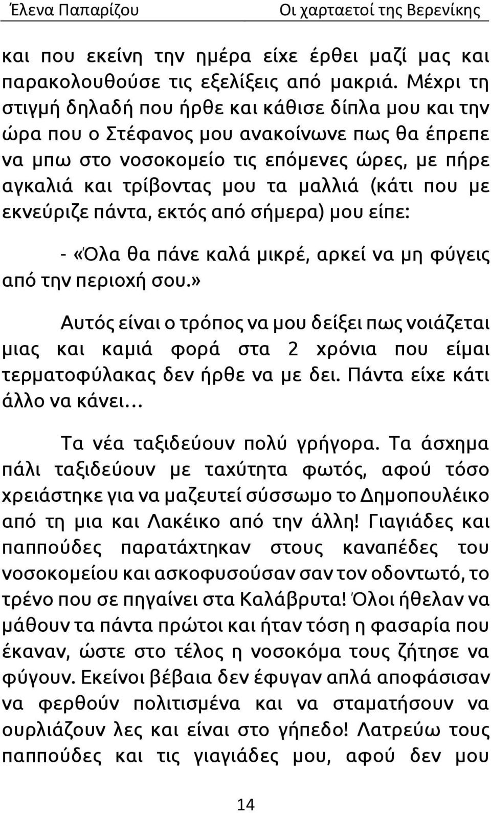 που με εκνεύριζε πάντα, εκτός από σήμερα) μου είπε: - «Όλα θα πάνε καλά μικρέ, αρκεί να μη φύγεις από την περιοχή σου.