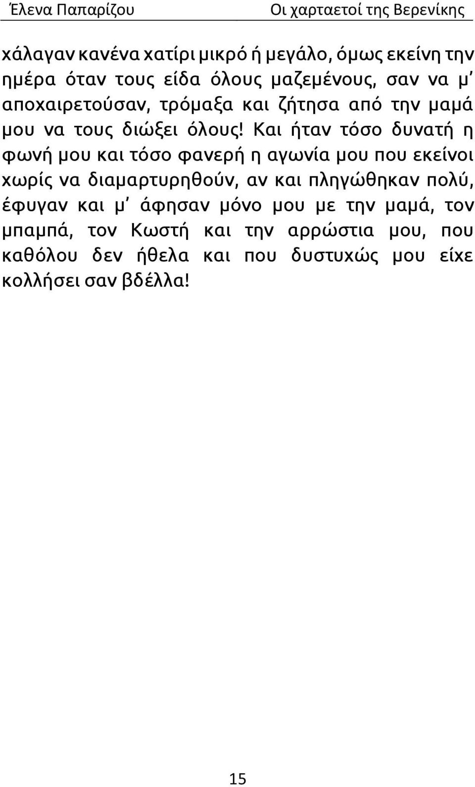 Και ήταν τόσο δυνατή η φωνή μου και τόσο φανερή η αγωνία μου που εκείνοι χωρίς να διαμαρτυρηθούν, αν και