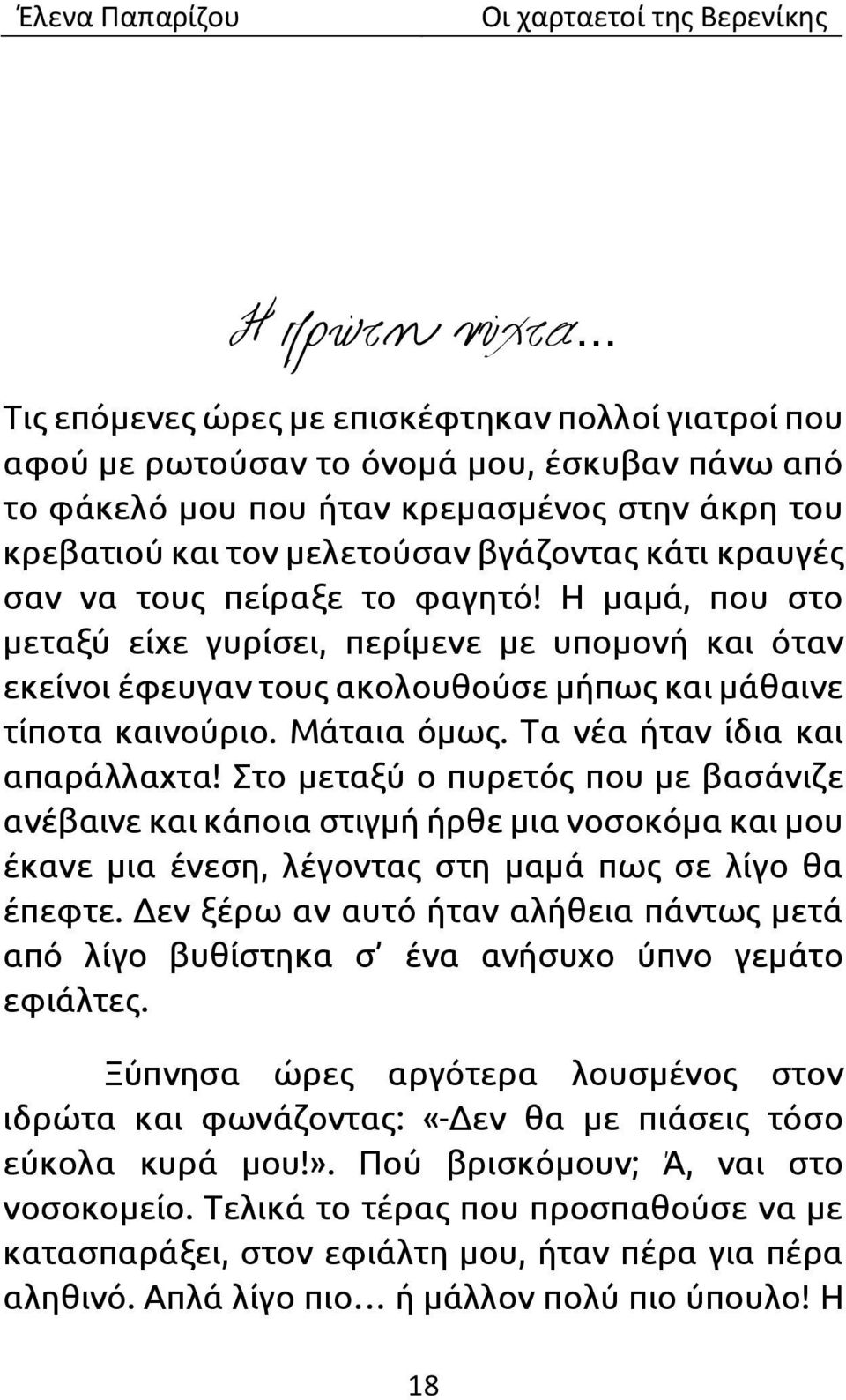 Μάταια όμως. Τα νέα ήταν ίδια και απαράλλαχτα! Στο μεταξύ ο πυρετός που με βασάνιζε ανέβαινε και κάποια στιγμή ήρθε μια νοσοκόμα και μου έκανε μια ένεση, λέγοντας στη μαμά πως σε λίγο θα έπεφτε.