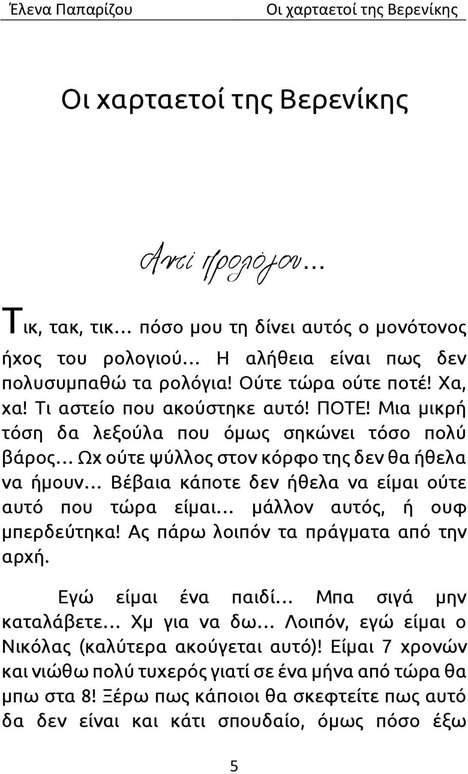 Μια μικρή τόση δα λεξούλα που όμως σηκώνει τόσο πολύ βάρος Ωχ ούτε ψύλλος στον κόρφο της δεν θα ήθελα να ήμουν Βέβαια κάποτε δεν ήθελα να είμαι ούτε αυτό που τώρα είμαι μάλλον