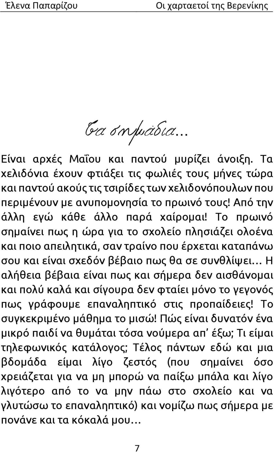 Το πρωινό σημαίνει πως η ώρα για το σχολείο πλησιάζει ολοένα και ποιο απειλητικά, σαν τραίνο που έρχεται καταπάνω σου και είναι σχεδόν βέβαιο πως θα σε συνθλίψει Η αλήθεια βέβαια είναι πως και σήμερα