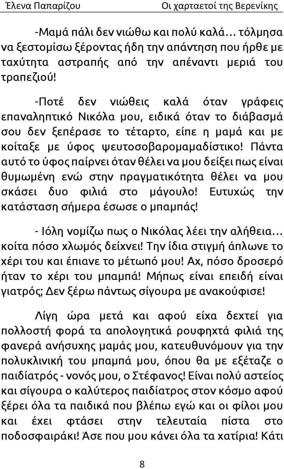 Πάντα αυτό το ύφος παίρνει όταν θέλει να μου δείξει πως είναι θυμωμένη ενώ στην πραγματικότητα θέλει να μου σκάσει δυο φιλιά στο μάγουλο! Ευτυχώς την κατάσταση σήμερα έσωσε ο μπαμπάς!