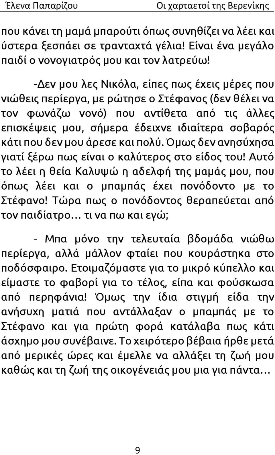 που δεν μου άρεσε και πολύ. Όμως δεν ανησύχησα γιατί ξέρω πως είναι ο καλύτερος στο είδος του!