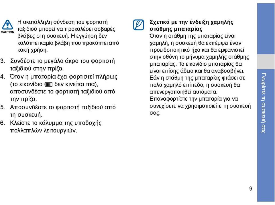 Αποσυνδέστε το φορτιστή ταξιδιού από τη συσκευή. 6. Κλείστε το κάλυμμα της υποδοχής πολλαπλών λειτουργιών.