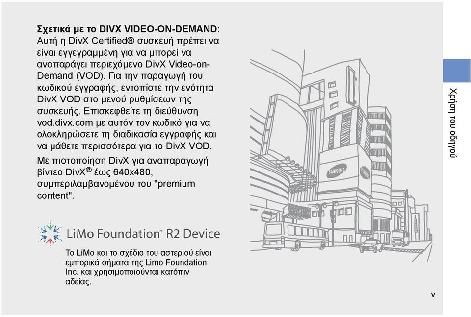 com με αυτόν τον κωδικό για να ολοκληρώσετε τη διαδικασία εγγραφής και να μάθετε περισσότερα για το DivX VOD.