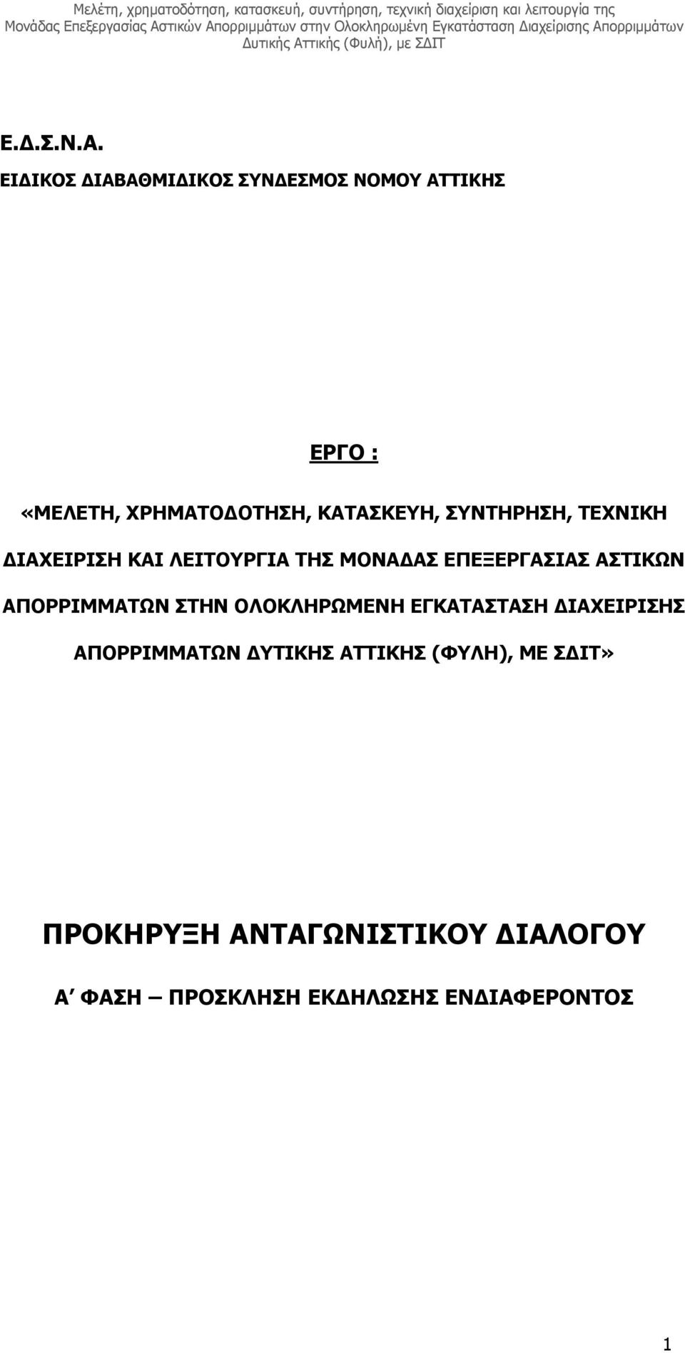 ΣΥΝΤΗΡΗΣΗ, ΤΕΧΝΙΚΗ ΙΑΧΕΙΡΙΣΗ ΚΑΙ ΛΕΙΤΟΥΡΓΙΑ ΤΗΣ MΟΝΑ ΑΣ EΠΕΞΕΡΓΑΣΙΑΣ ΑΣΤΙΚΩΝ