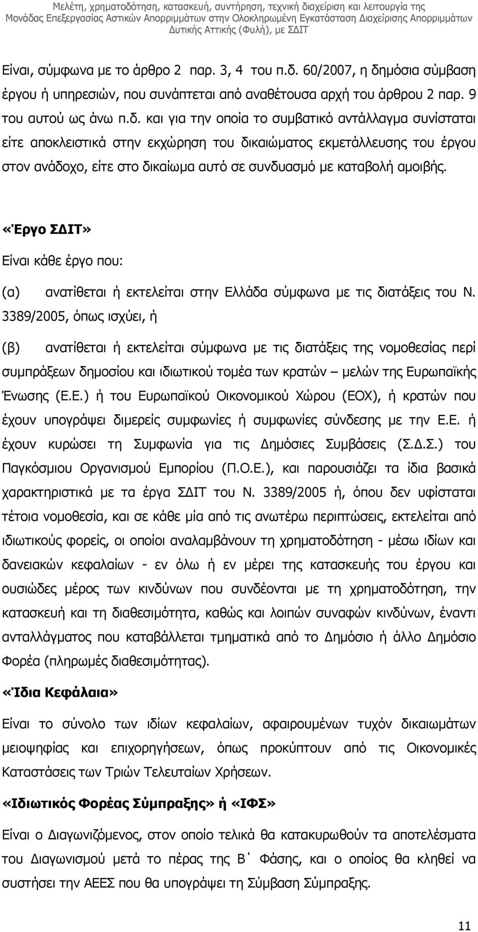 µόσια σύµβαση έργου ή υπηρεσιών, που συνάπτεται από αναθέτουσα αρχή του άρθρου 2 παρ. 9 του αυτού ως άνω π.δ.