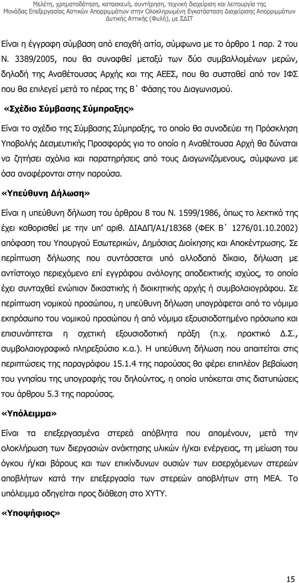 «Σχέδιο Σύµβασης Σύµπραξης» Είναι το σχέδιο της Σύµβασης Σύµπραξης, το οποίο θα συνοδεύει τη Πρόσκληση Υποβολής εσµευτικής Προσφοράς για το οποίο η Αναθέτουσα Αρχή θα δύναται να ζητήσει σχόλια και