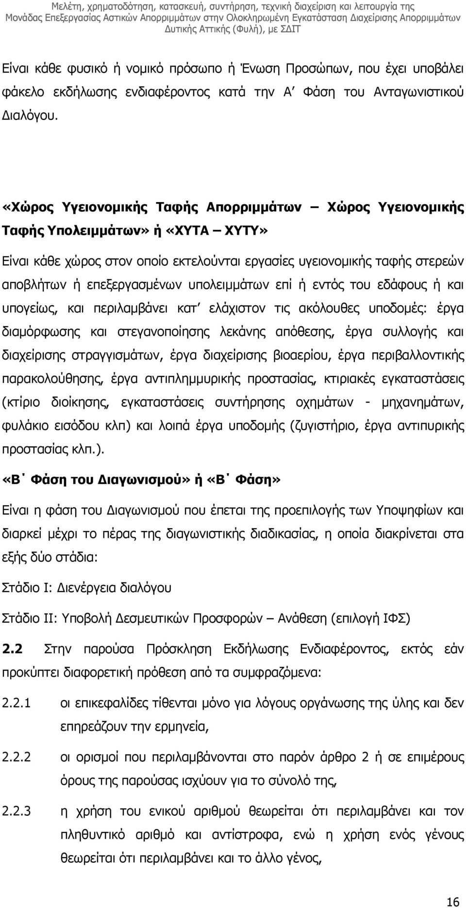 υπολειµµάτων επί ή εντός του εδάφους ή και υπογείως, και περιλαµβάνει κατ ελάχιστον τις ακόλουθες υποδοµές: έργα διαµόρφωσης και στεγανοποίησης λεκάνης απόθεσης, έργα συλλογής και διαχείρισης