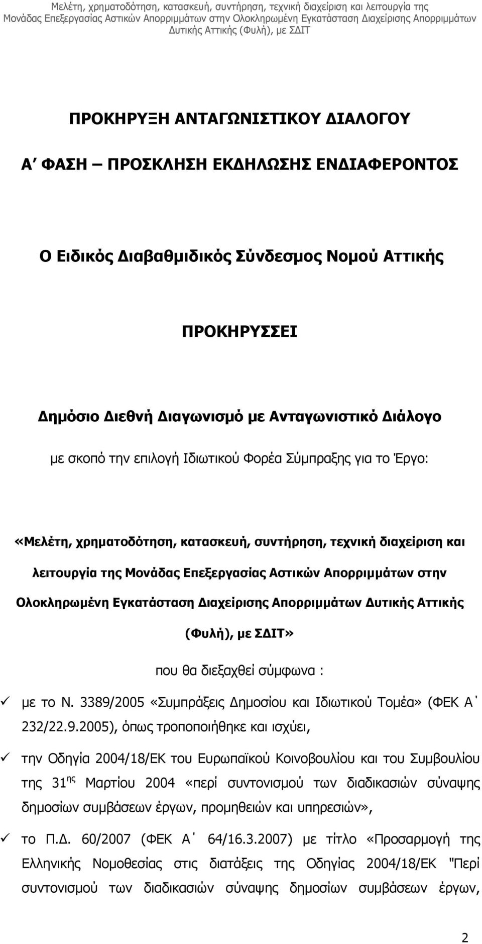 Εγκατάσταση ιαχείρισης Απορριµµάτων υτικής Αττικής (Φυλή), µε Σ ΙΤ» που θα διεξαχθεί σύµφωνα : µε το Ν. 3389/