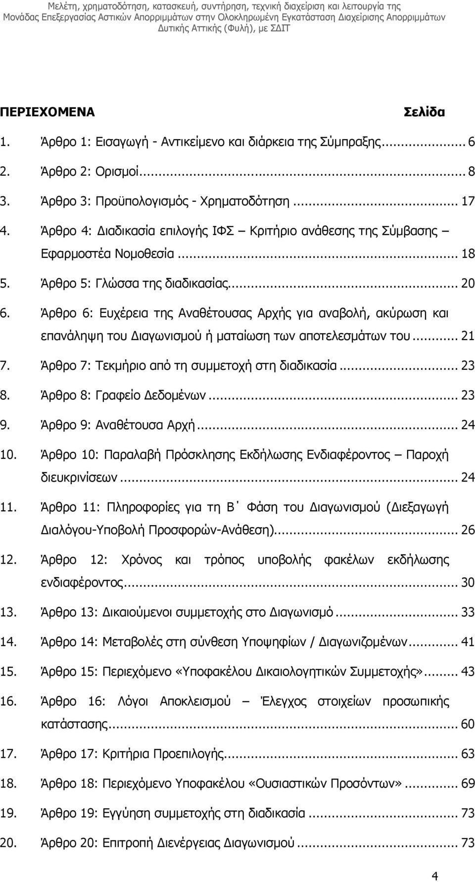 Άρθρο 6: Ευχέρεια της Αναθέτουσας Αρχής για αναβολή, ακύρωση και επανάληψη του ιαγωνισµού ή µαταίωση των αποτελεσµάτων του... 21 7. Άρθρο 7: Τεκµήριο από τη συµµετοχή στη διαδικασία... 23 8.