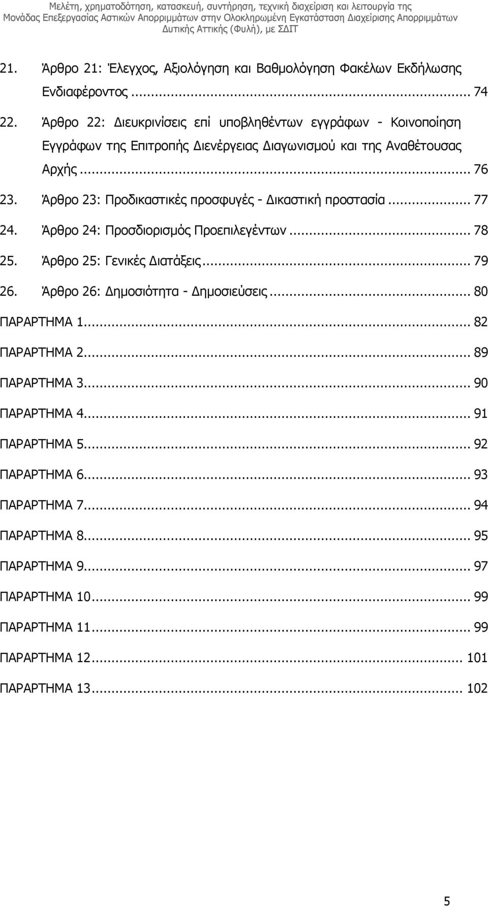 Άρθρο 23: Προδικαστικές προσφυγές - ικαστική προστασία... 77 24. Άρθρο 24: Προσδιορισµός Προεπιλεγέντων... 78 25. Άρθρο 25: Γενικές ιατάξεις... 79 26.