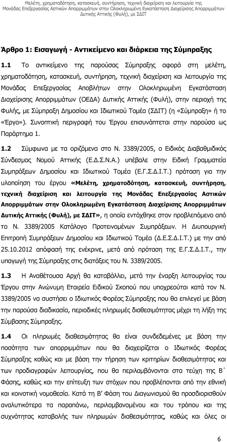 ιαχείρισης Απορριµµάτων (ΟΕ Α) υτικής Αττικής (Φυλή), στην περιοχή της Φυλής, µε Σύµπραξη ηµοσίου και Ιδιωτικού Τοµέα (Σ ΙΤ) (η «Σύµπραξη» ή το «Έργο»).