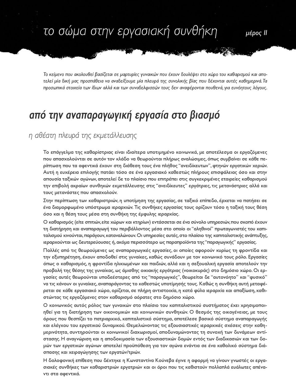 από την αναπαραγωγική εργασία στο βιασμό η αθέατη πλευρά της εκμετάλλευσης Το επάγγελμα της καθαρίστριας είναι ιδιαίτερα υποτιμημένο κοινωνικά, με αποτέλεσμα οι εργαζόμενες που απασχολούνται σε αυτόν