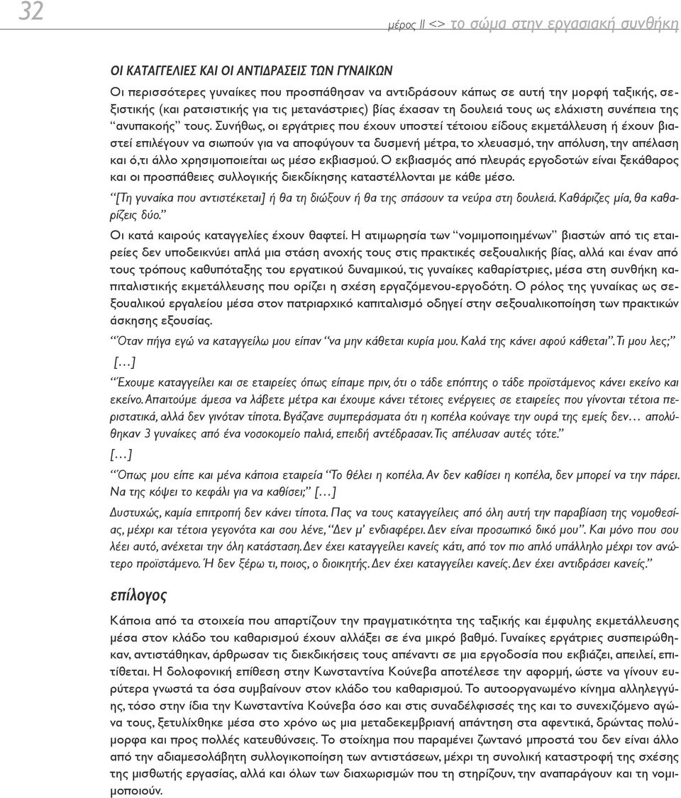 Συνήθως, οι εργάτριες που έχουν υποστεί τέτοιου είδους εκμετάλλευση ή έχουν βιαστεί επιλέγουν να σιωπούν για να αποφύγουν τα δυσμενή μέτρα, το χλευασμό, την απόλυση, την απέλαση και ό,τι άλλο