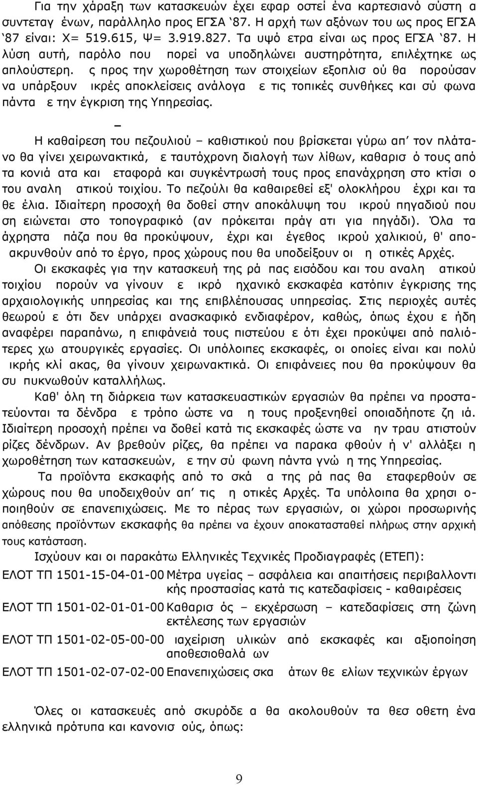 Ως προς την χωροθέτηση των στοιχείων εξοπλισμού θα μπορούσαν να υπάρξουν μικρές αποκλείσεις ανάλογα με τις τοπικές συνθήκες και σύμφωνα πάντα με την έγκριση της Υπηρεσίας.