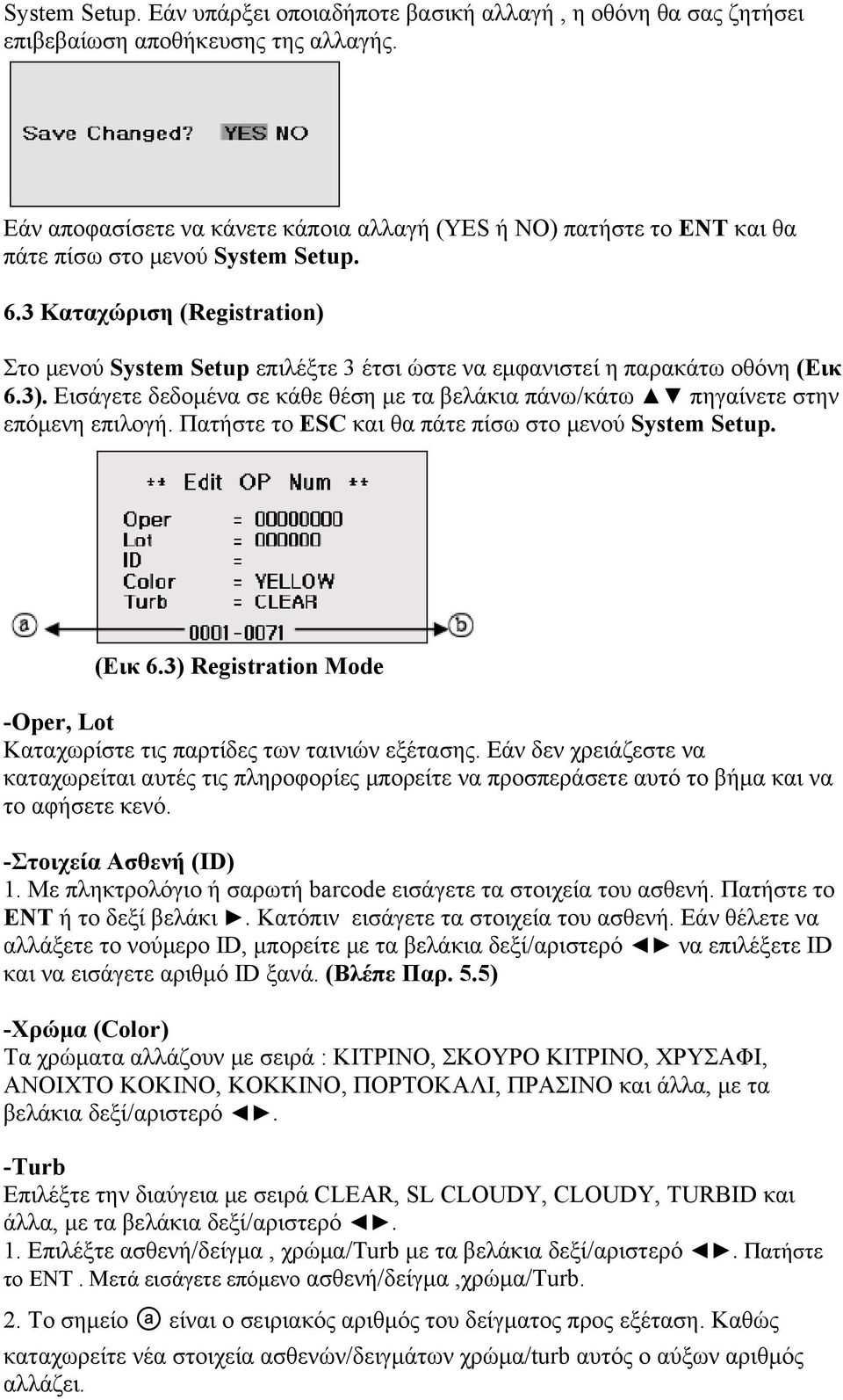 3 Καταχώριση (Registration) Στο μενού System Setup επιλέξτε 3 έτσι ώστε να εμφανιστεί η παρακάτω οθόνη (Εικ 6.3). Εισάγετε δεδομένα σε κάθε θέση με τα βελάκια πάνω/κάτω πηγαίνετε στην επόμενη επιλογή.