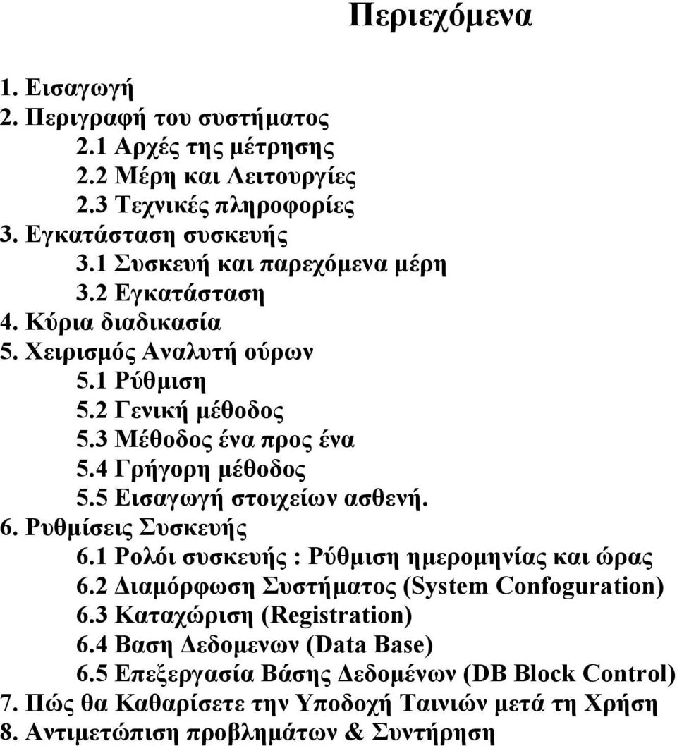 4 Γρήγορη μέθοδος 5.5 Εισαγωγή στοιχείων ασθενή. 6. Ρυθμίσεις Συσκευής 6.1 Ρολόι συσκευής : Ρύθμιση ημερομηνίας και ώρας 6.