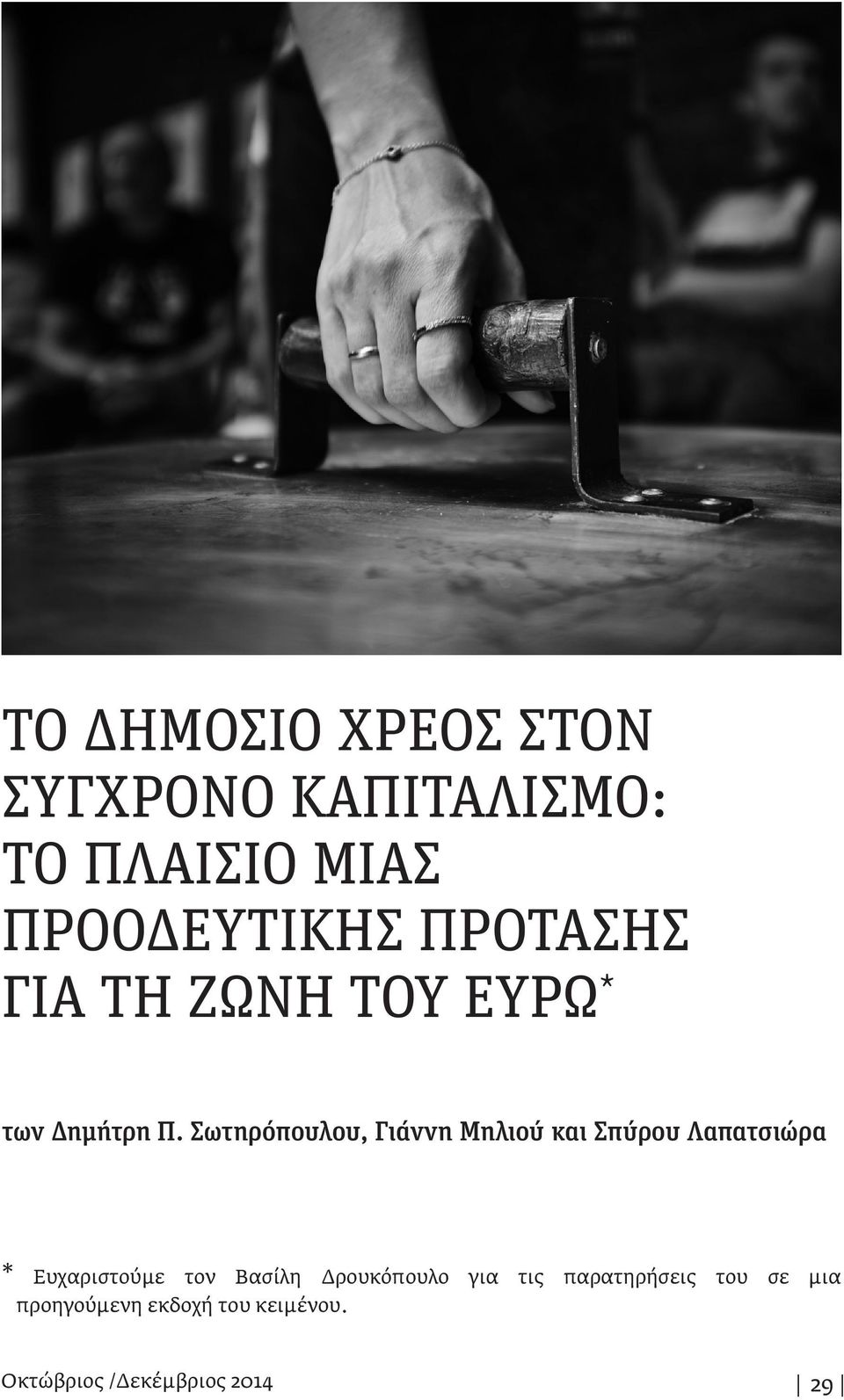 Σωτηρόπουλου, Γιάννη Μηλιού και Σπύρου Λαπατσιώρα * Ευχαριστούμε τον