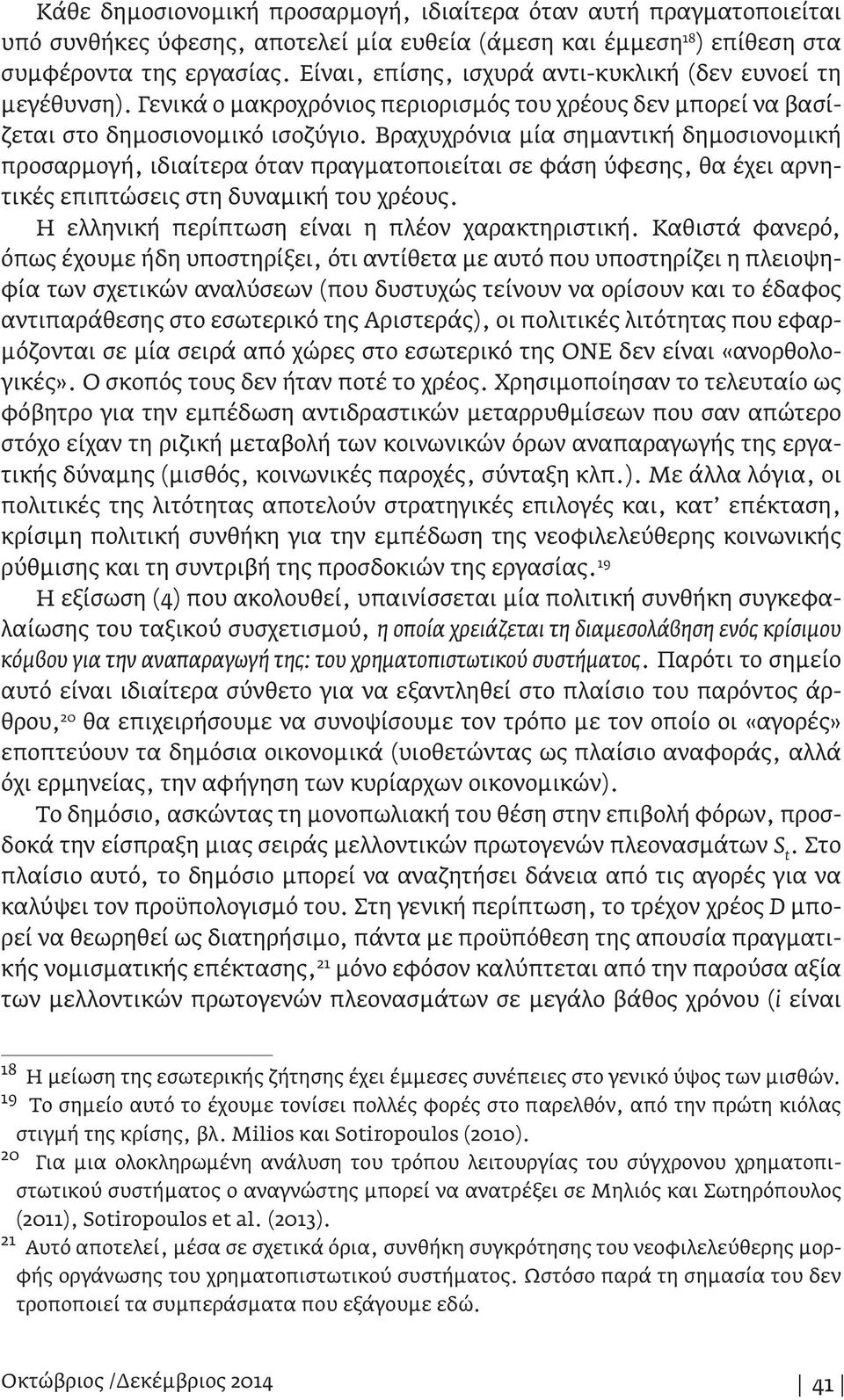 Βραχυχρόνια μία σημαντική δημοσιονομική προσαρμογή, ιδιαίτερα όταν πραγματοποιείται σε φάση ύφεσης, θα έχει αρνητικές επιπτώσεις στη δυναμική του χρέους.