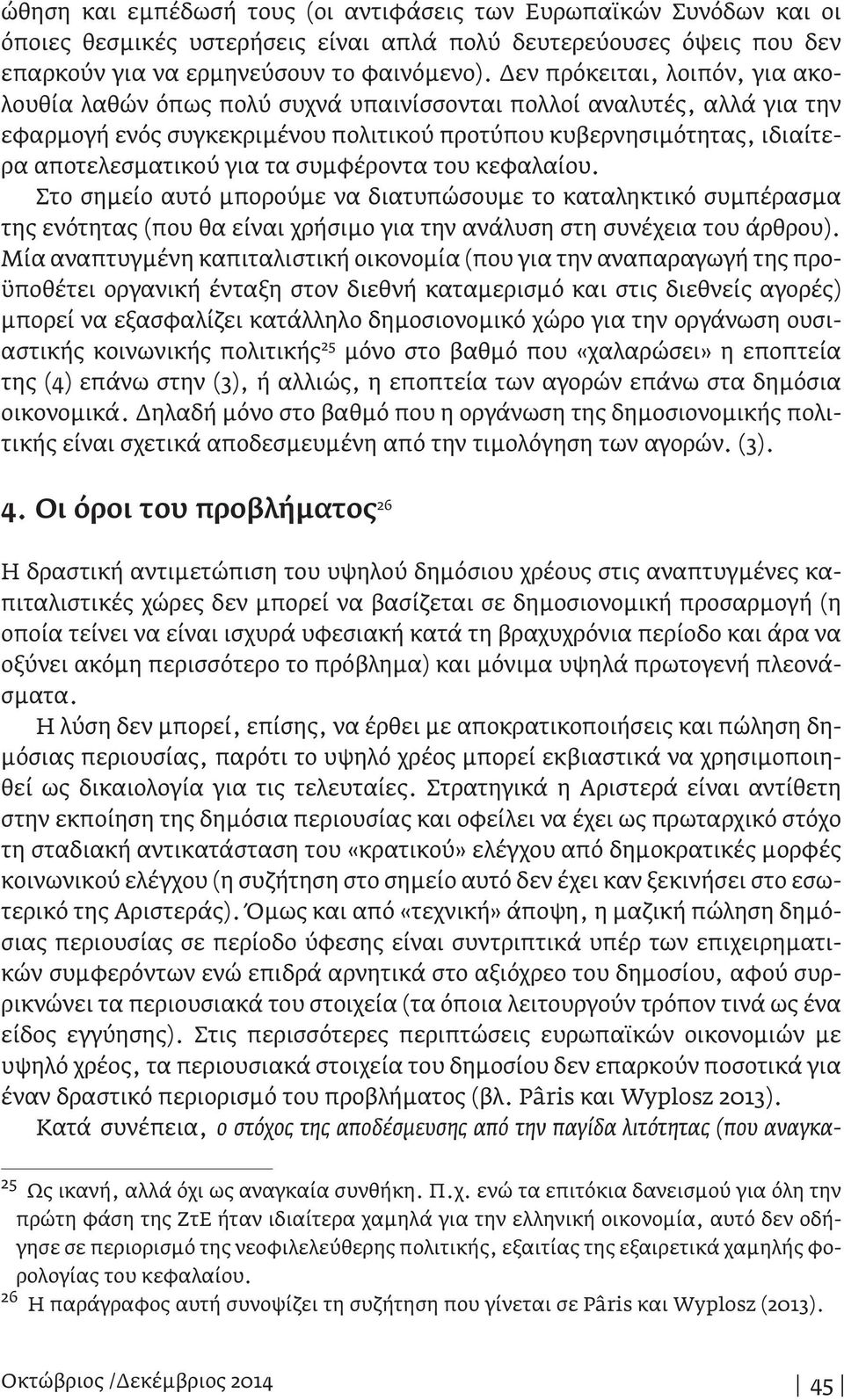 τα συμφέροντα του κεφαλαίου. Στο σημείο αυτό μπορούμε να διατυπώσουμε το καταληκτικό συμπέρασμα της ενότητας (που θα είναι χρήσιμο για την ανάλυση στη συνέχεια του άρθρου).