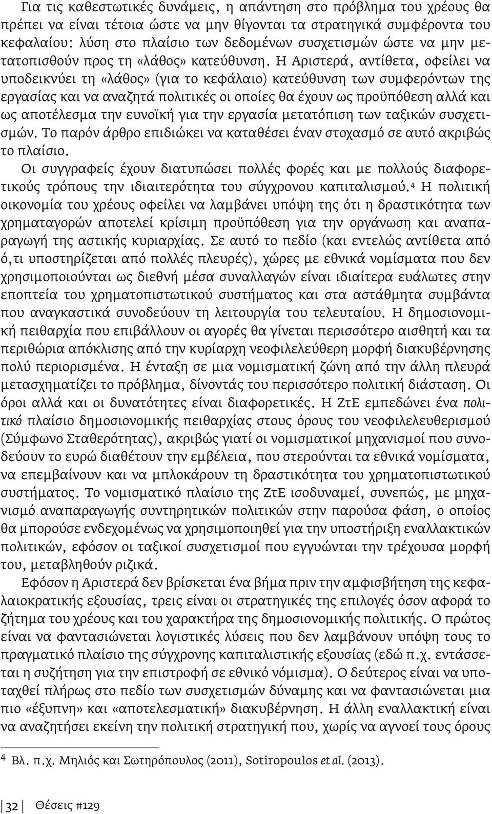 Η Αριστερά, αντίθετα, οφείλει να υποδεικνύει τη «λάθος» (για το κεφάλαιο) κατεύθυνση των συμφερόντων της εργασίας και να αναζητά πολιτικές οι οποίες θα έχουν ως προϋπόθεση αλλά και ως αποτέλεσμα την