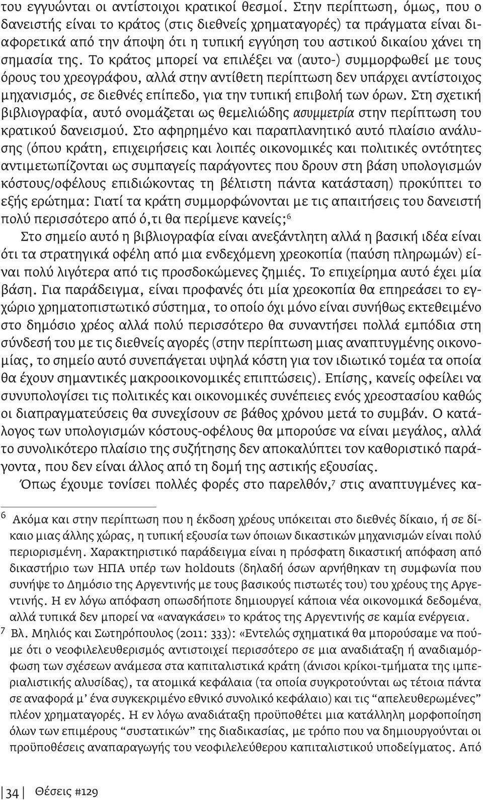 Το κράτος μπορεί να επιλέξει να (αυτο-) συμμορφωθεί με τους όρους του χρεογράφου, αλλά στην αντίθετη περίπτωση δεν υπάρχει αντίστοιχος μηχανισμός, σε διεθνές επίπεδο, για την τυπική επιβολή των όρων.