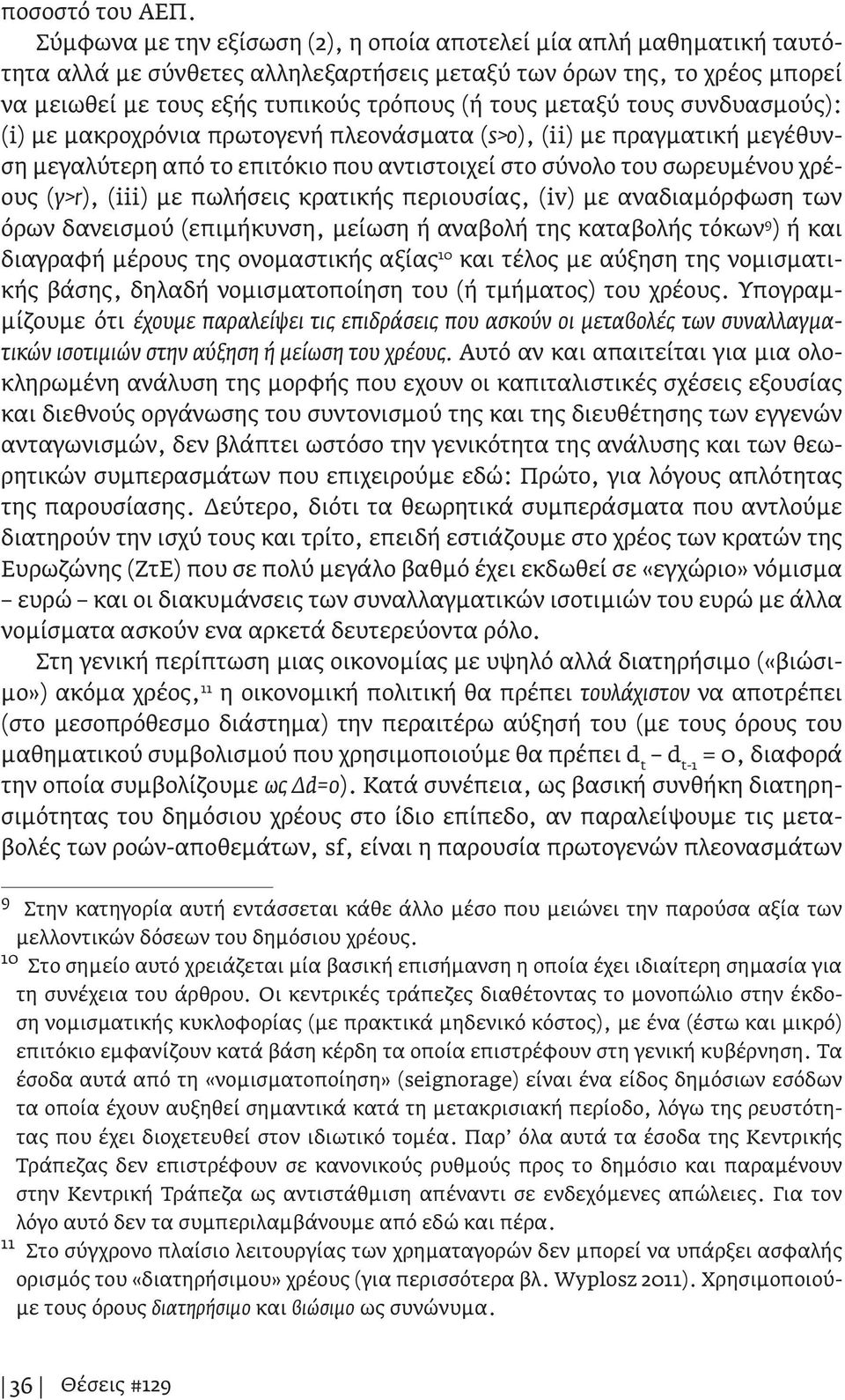 μεταξύ τους συνδυασμούς): (i) με μακροχρόνια πρωτογενή πλεονάσματα (s>0), (ii) με πραγματική μεγέθυνση μεγαλύτερη από το επιτόκιο που αντιστοιχεί στο σύνολο του σωρευμένου χρέους (γ>r), (iii) με