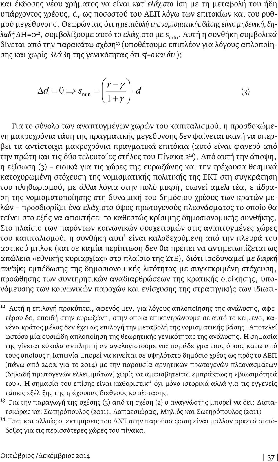 Αυτή η συνθήκη συμβολικά δίνεται από την παρακάτω σχέση 13 (υποθέτουμε επιπλέον για λόγους απλοποίησης και χωρίς βλάβη της γενικότητας ότι sf=0 και ότι ): (3) Για το σύνολο των αναπτυγμένων χωρών του